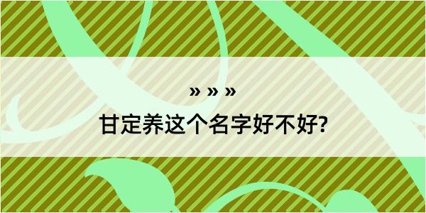 甘定养这个名字好不好?