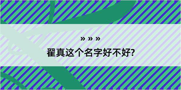 翟真这个名字好不好?