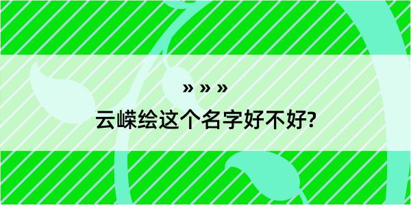 云嵘绘这个名字好不好?