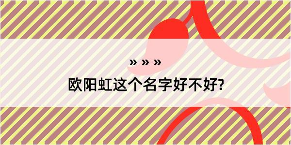 欧阳虹这个名字好不好?