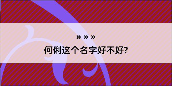 何俐这个名字好不好?