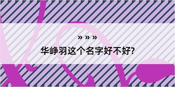 华峥羽这个名字好不好?