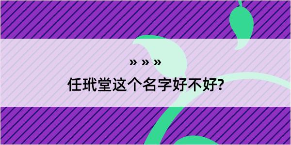 任玳堂这个名字好不好?