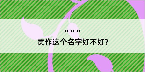 贡作这个名字好不好?