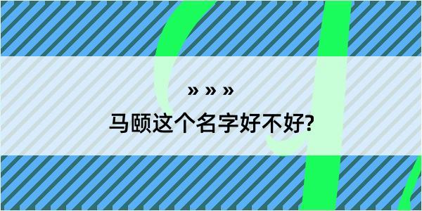 马颐这个名字好不好?