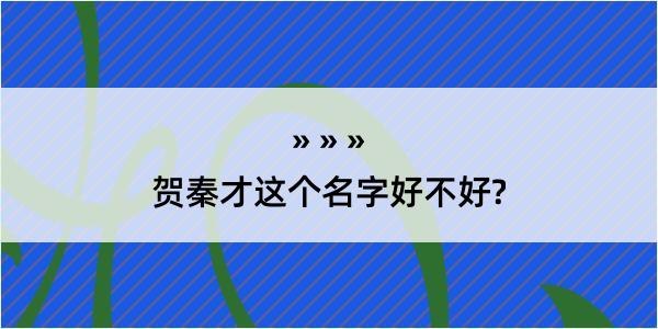 贺秦才这个名字好不好?