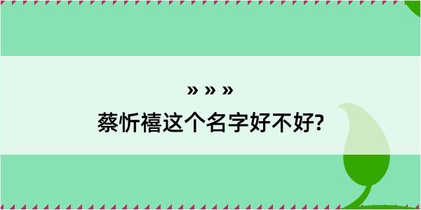 蔡忻禧这个名字好不好?