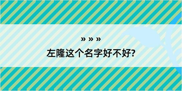 左隆这个名字好不好?