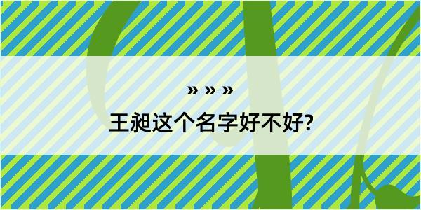 王昶这个名字好不好?