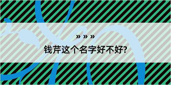 钱芹这个名字好不好?