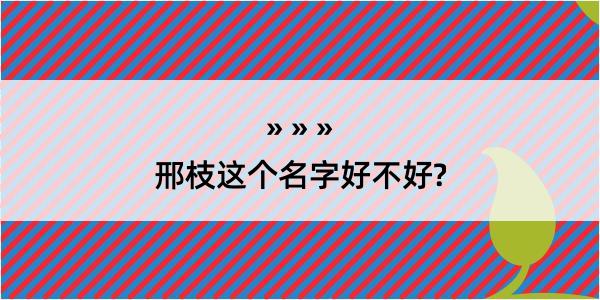 邢枝这个名字好不好?