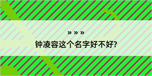 钟凌容这个名字好不好?