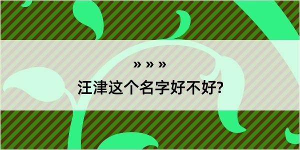 汪津这个名字好不好?