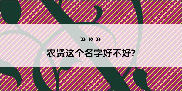 农贤这个名字好不好?