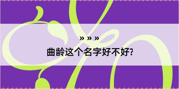 曲龄这个名字好不好?