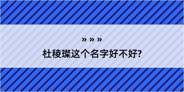 杜稜璨这个名字好不好?