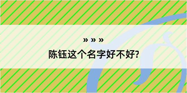 陈钰这个名字好不好?