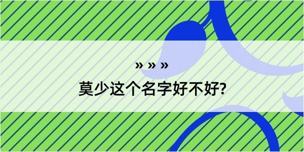 莫少这个名字好不好?