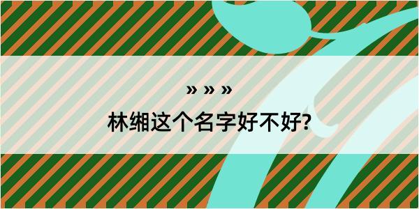 林缃这个名字好不好?