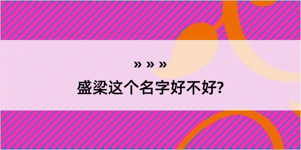 盛梁这个名字好不好?