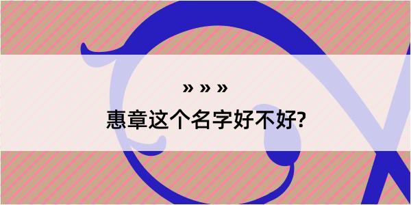 惠章这个名字好不好?