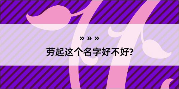 劳起这个名字好不好?