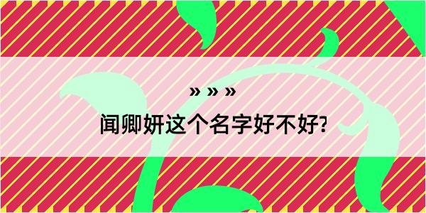 闻卿妍这个名字好不好?