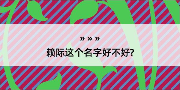 赖际这个名字好不好?