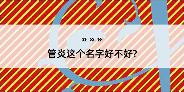 管炎这个名字好不好?