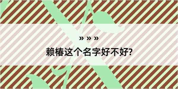 赖椿这个名字好不好?