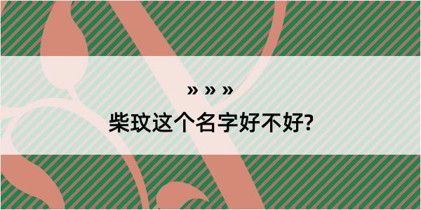 柴玟这个名字好不好?