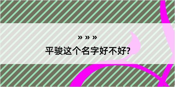 平骏这个名字好不好?