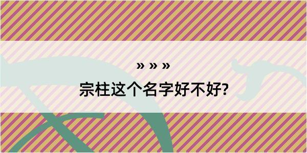 宗柱这个名字好不好?