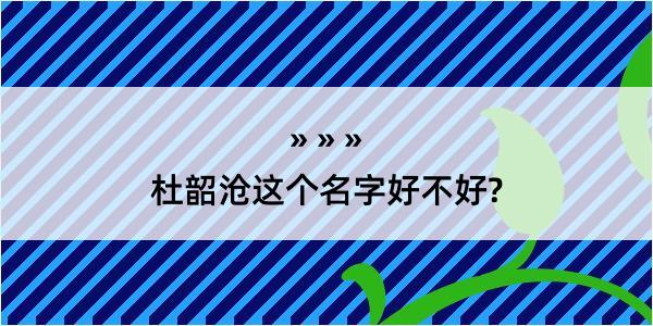 杜韶沧这个名字好不好?