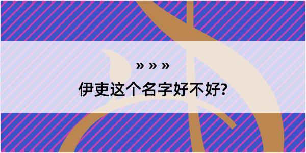 伊吏这个名字好不好?