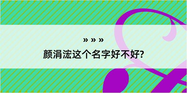 颜涓浤这个名字好不好?