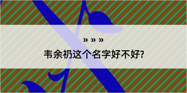 韦余礽这个名字好不好?