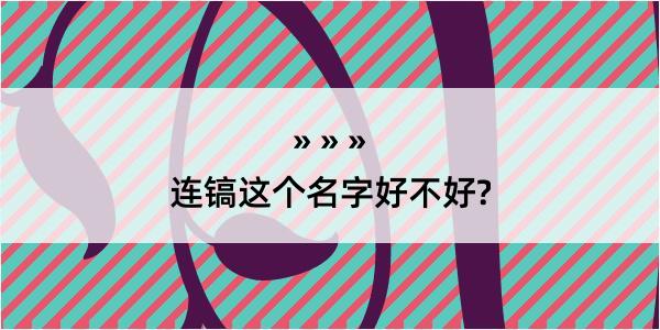 连镐这个名字好不好?