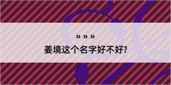 姜境这个名字好不好?