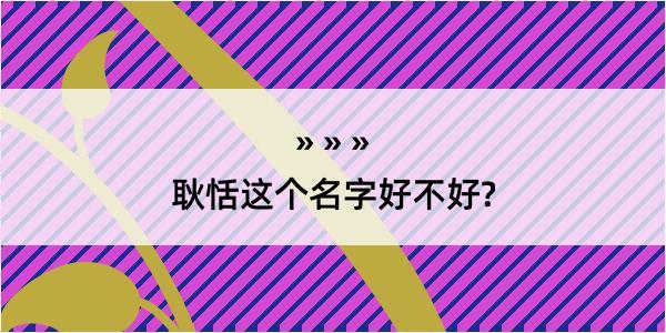 耿恬这个名字好不好?