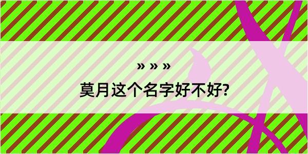 莫月这个名字好不好?