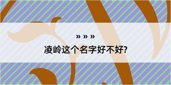 凌岭这个名字好不好?