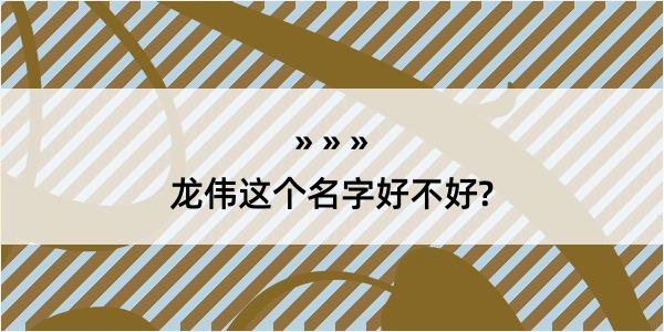 龙伟这个名字好不好?