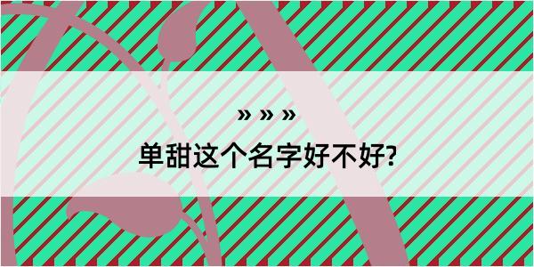 单甜这个名字好不好?