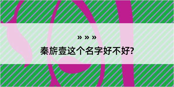 秦旂壹这个名字好不好?