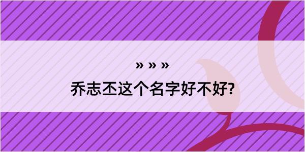 乔志丕这个名字好不好?